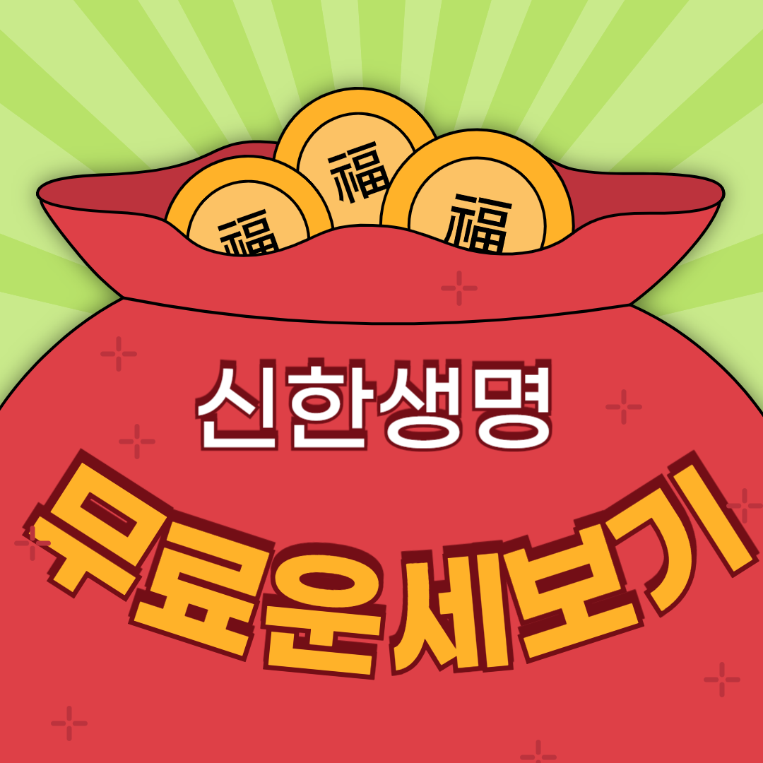 신한생명 신한라이프 무료운세