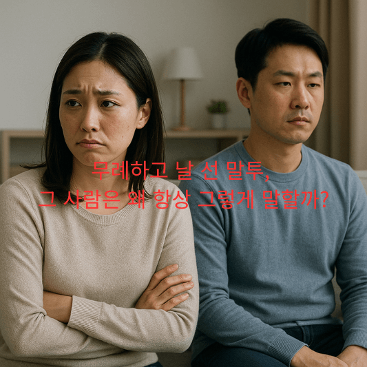 공격적말투, 무례한사람심리, 커뮤니케이션패턴, 언어공격심리학, 경계설정, 심리학블로그, 인간관계스트레스, 심리적방어, 감정조절, 상담추천