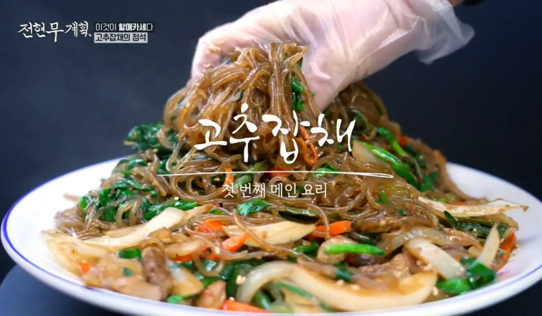 전현무계획 1화 할매카세 고추잡채