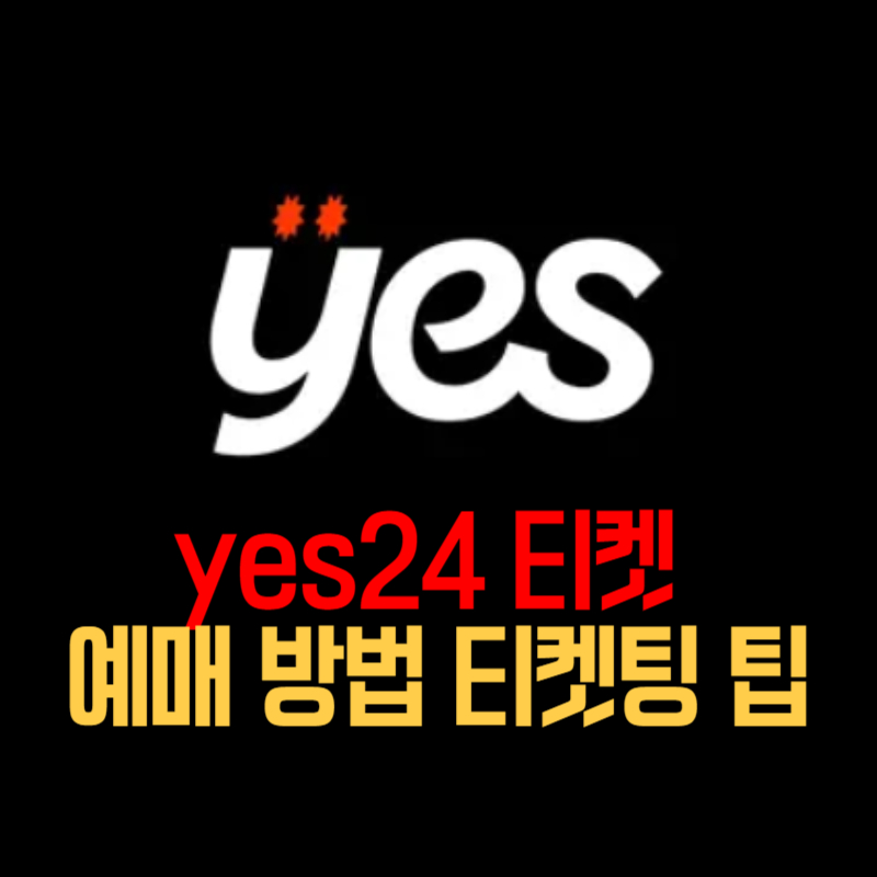 yes24 티켓 예매 방법 티켓팅 팁