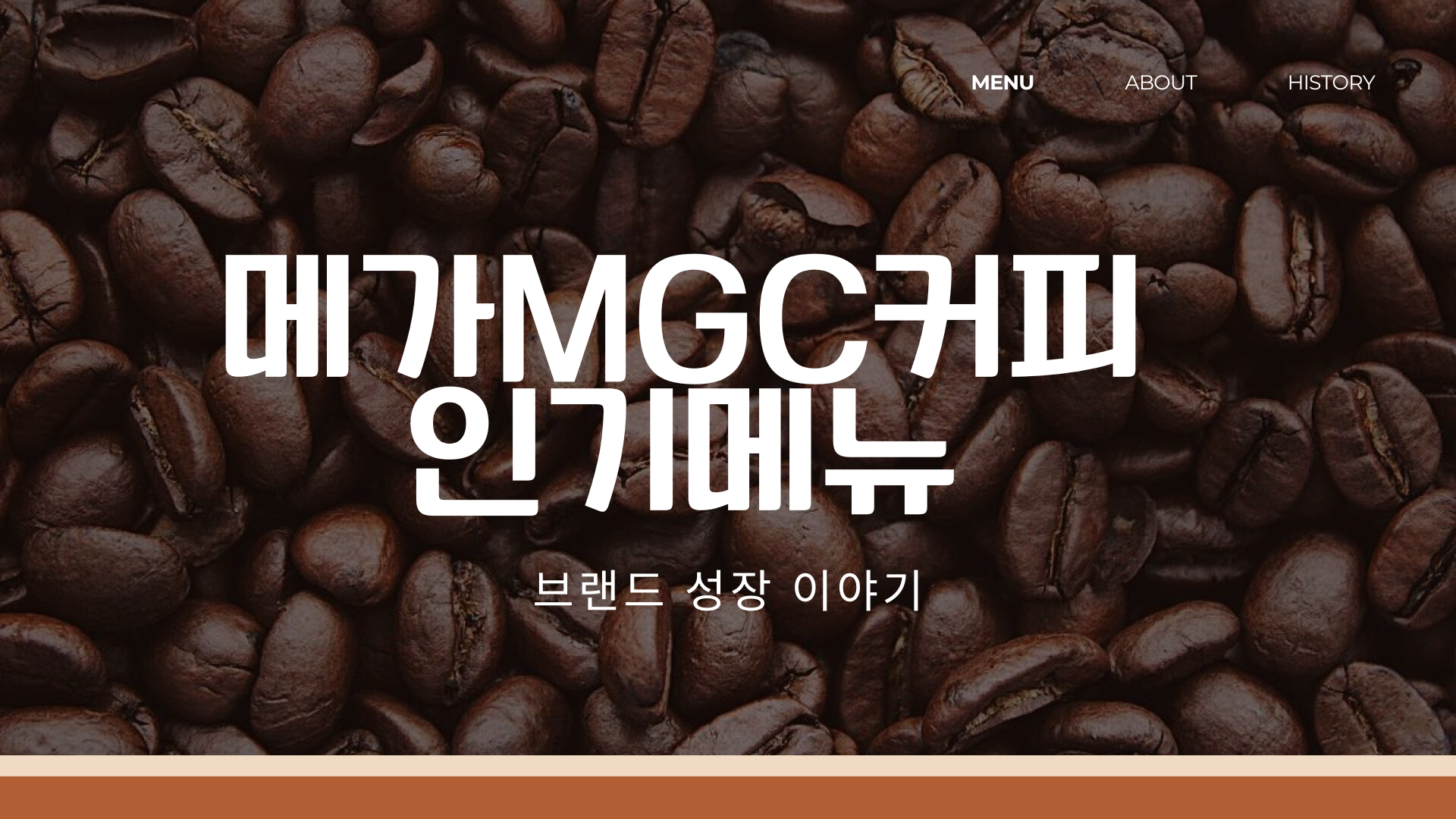 메가커피 인기 메뉴와 브랜드 성장 이야기