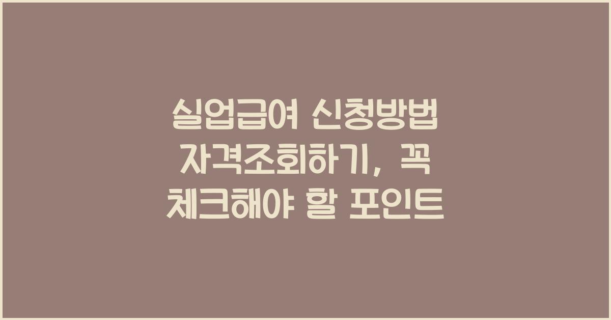 실업급여 신청방법 자격조회하기