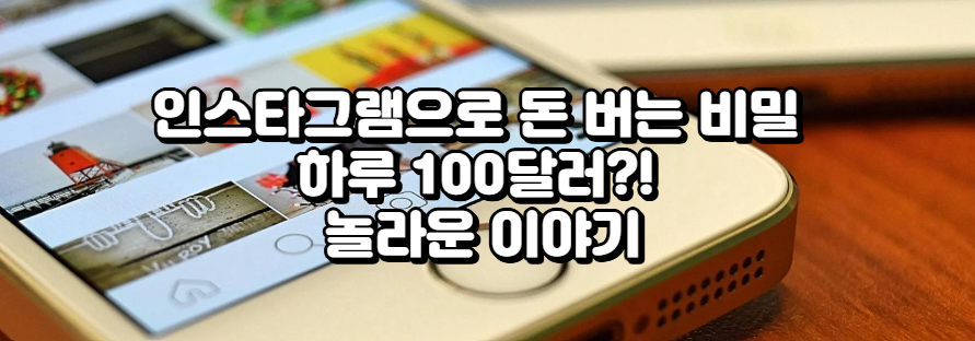 인스타그램으로 돈 버는 비밀 하루 100달러?! 놀라운 이야기