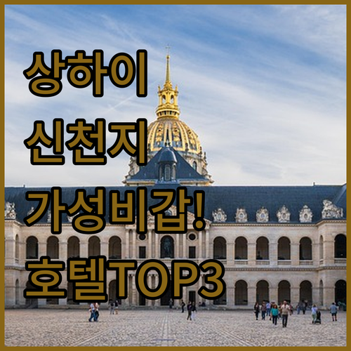상하이 신천지 여행객들이 극찬한 가성..