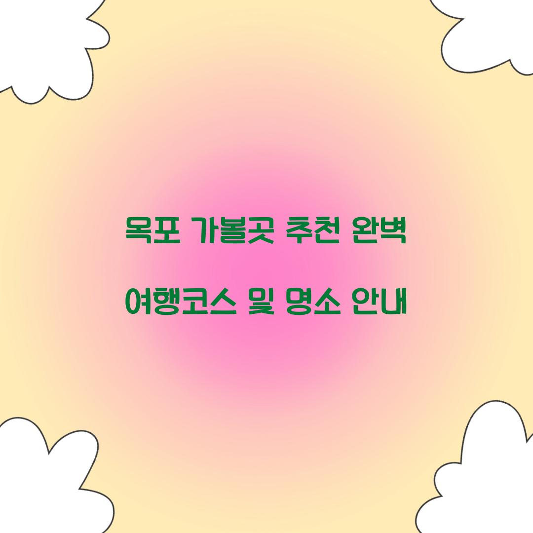 목포 가볼곳