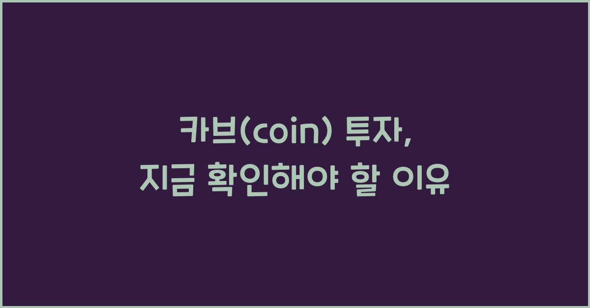 카브(coin)