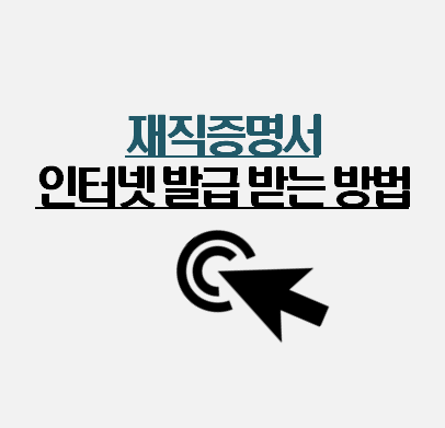 재직증명서 인터넷 발급 받는 방법