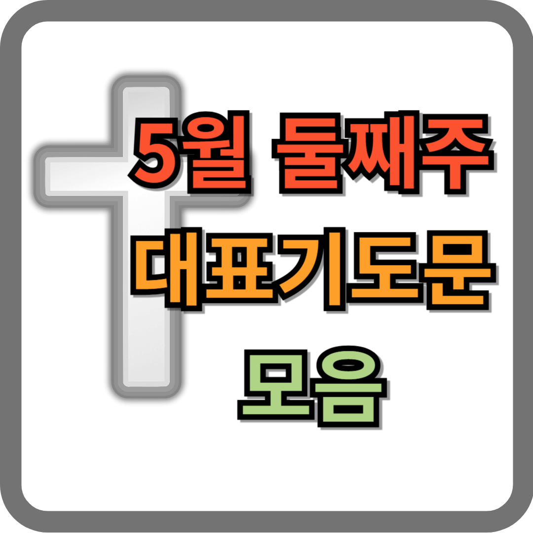 5월 둘째주 대표기도문 모음