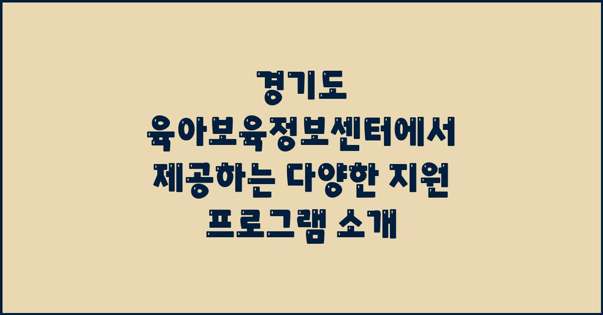 경기도 육아보육정보센터