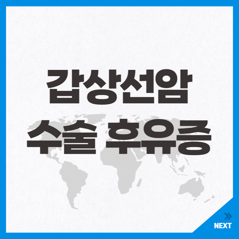 갑상선암 수술후 후유증