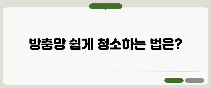 방충망 청소법 초간단 깨끗하게 만드는 팁