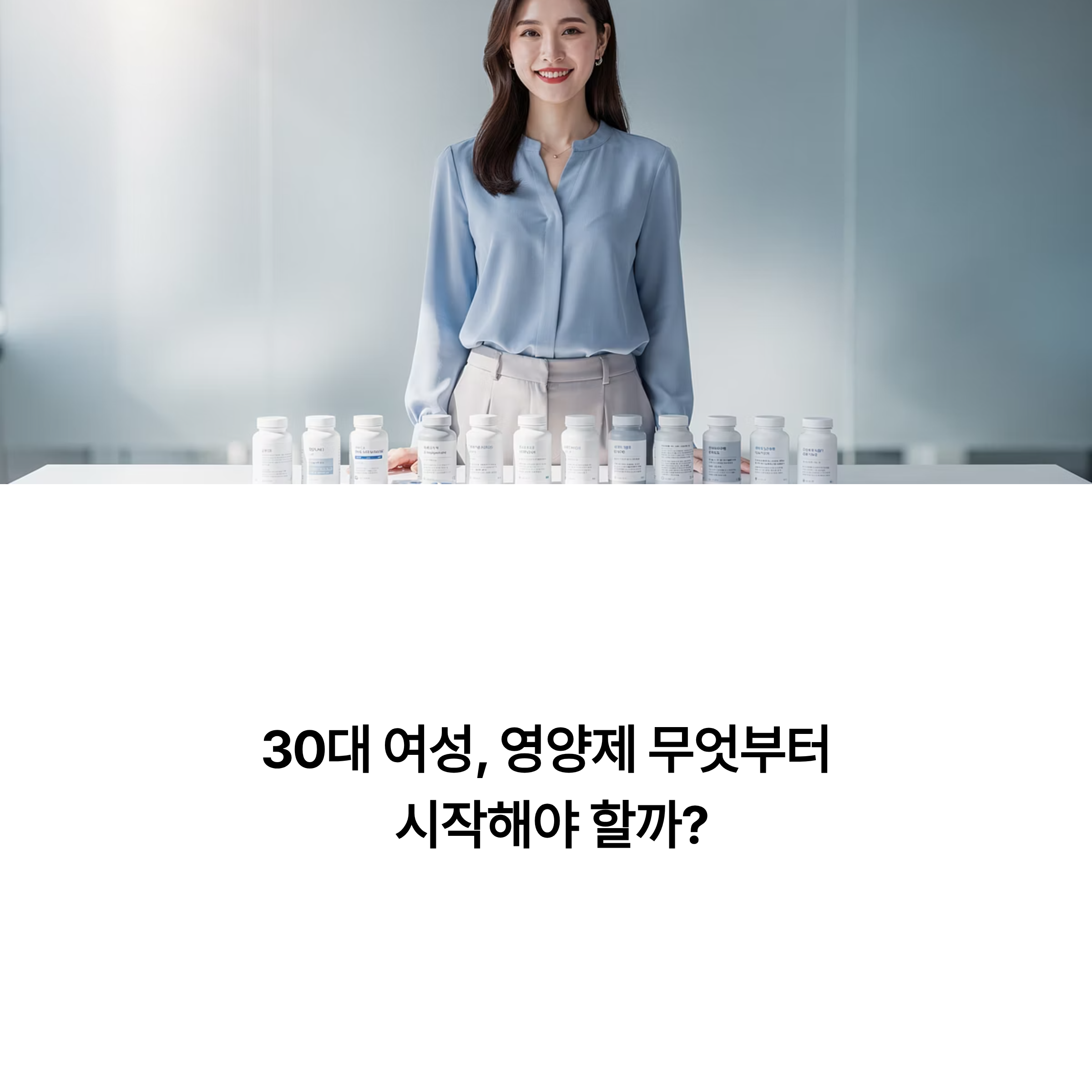 30대 여성 영양제