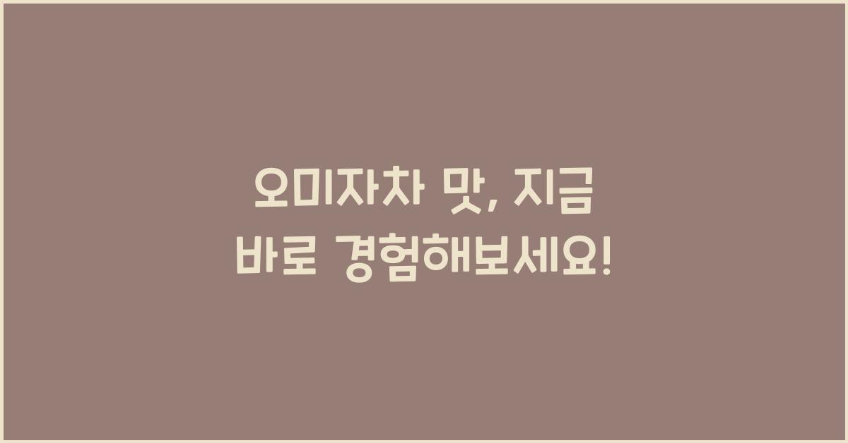 오미자차 맛