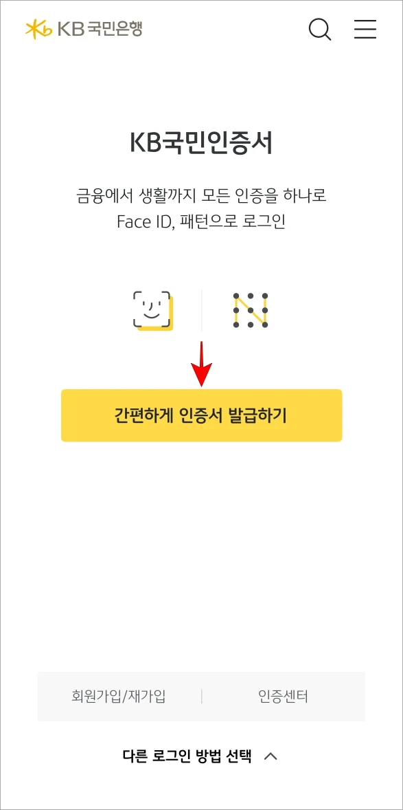 KB스타뱅킹 앱의 로그인 화면에서 KB국민인증서의 '간편하게 인증서 발급하기'를 선택