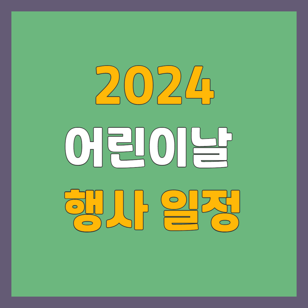 어린이날 행사 일정