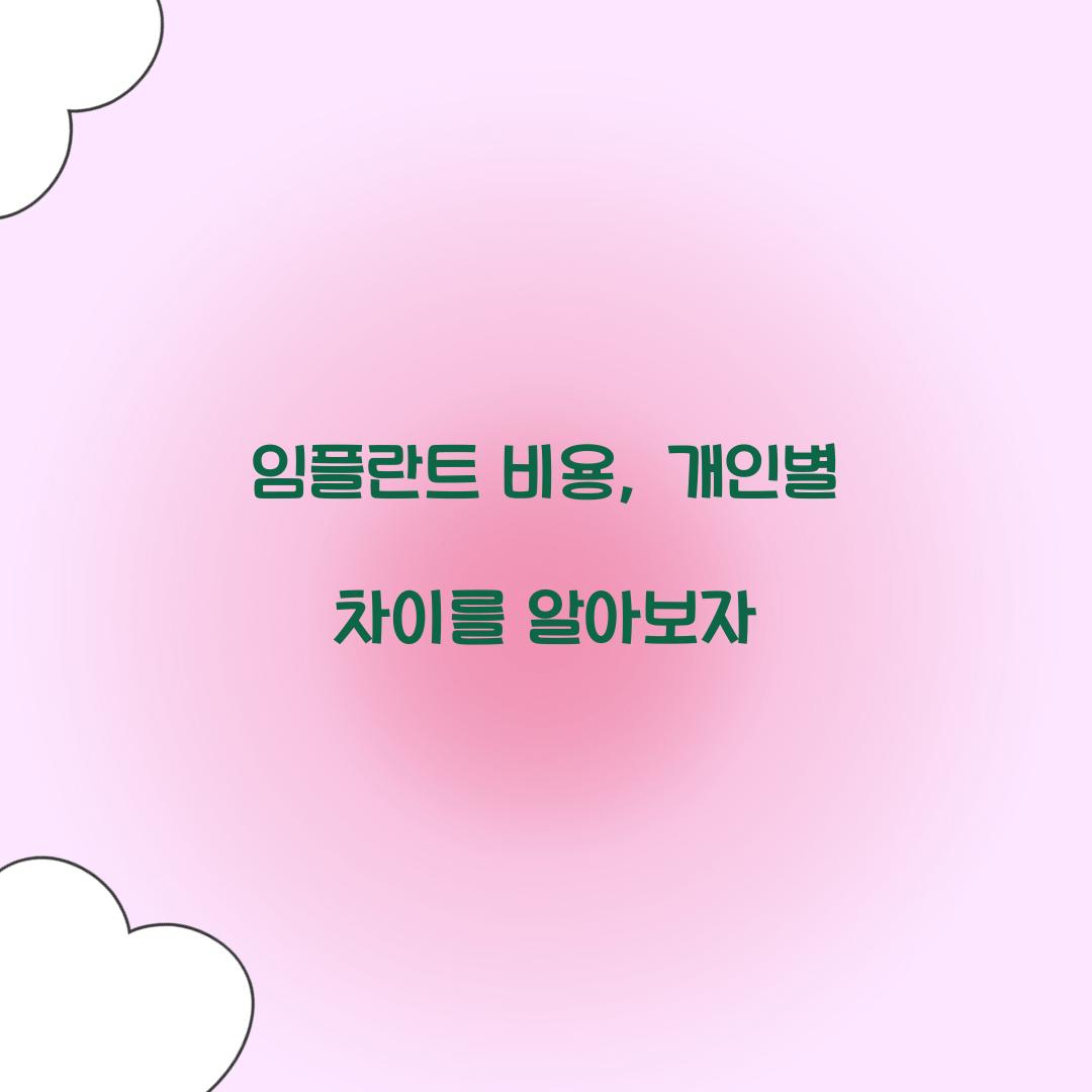 임플란트 비용