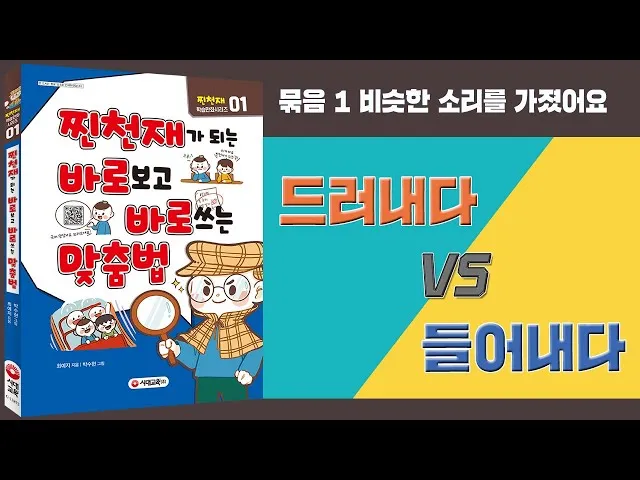 드러내다 들어내다 맞춤법 표현 예문_6