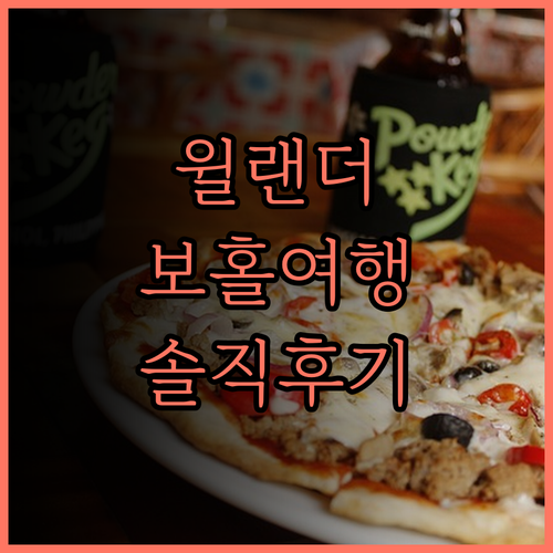 윌랜더 리조트 솔직 후기, 아이와 함