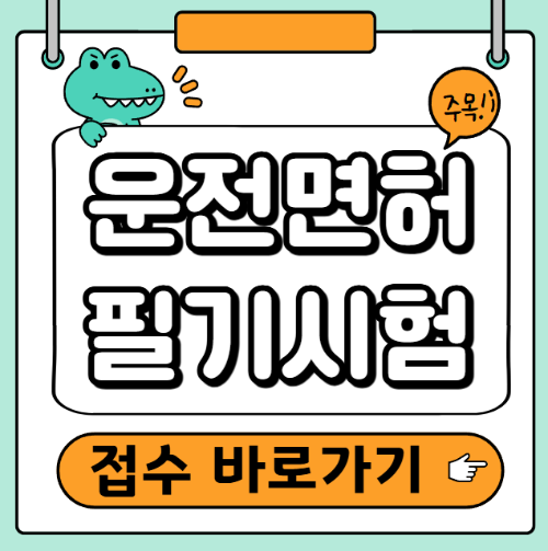 운전면허 필기시험