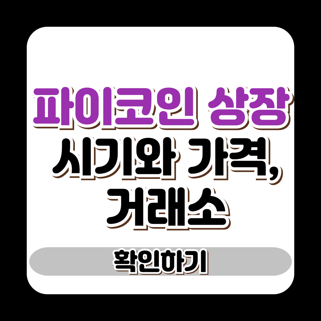 파이코인 상장 시기와 가격, 거래소