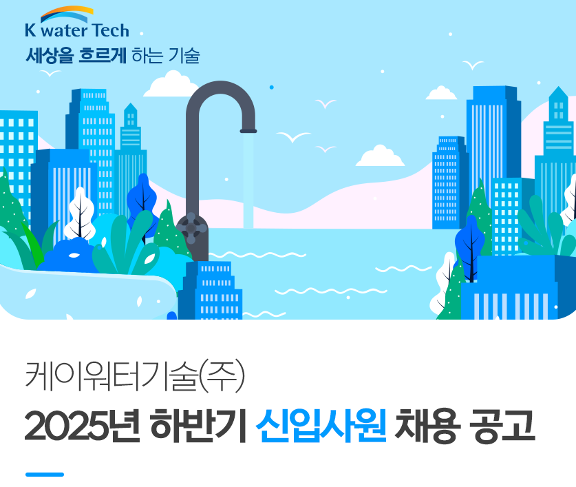 케이워터기술 채용