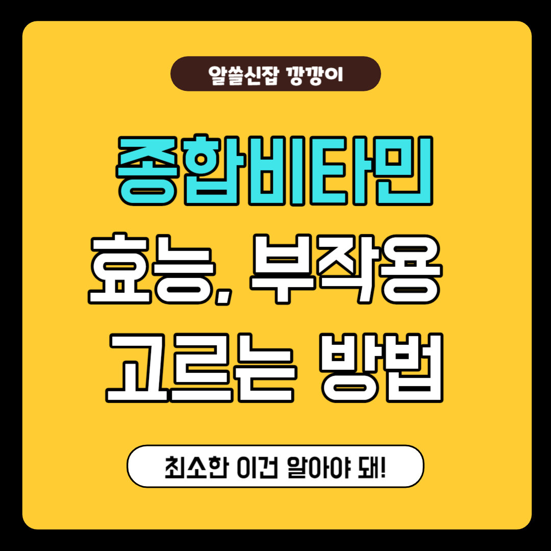 종합비타민 효능, 부작용, 고르는 법