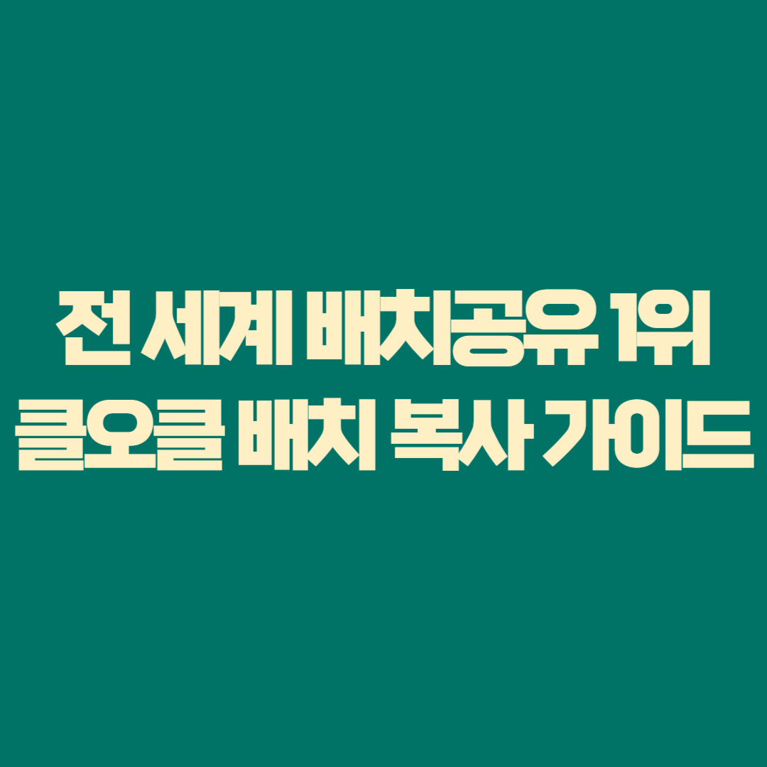 [전 세계 배치공유 1위] 클오클 배치 복사 가이드