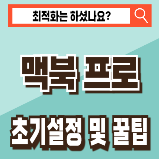 맥북 프로 초기설정 꿀팁