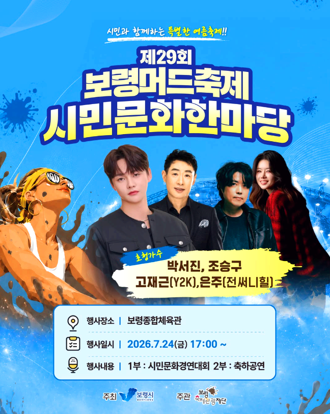 보령머드축제