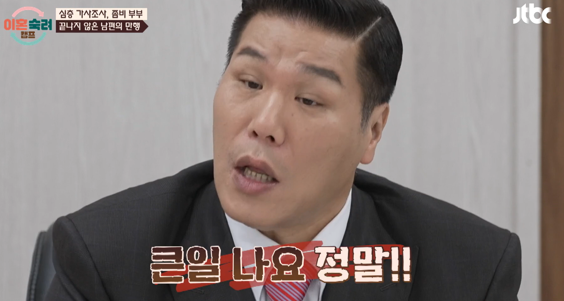 이혼숙려캠프 좀비부부