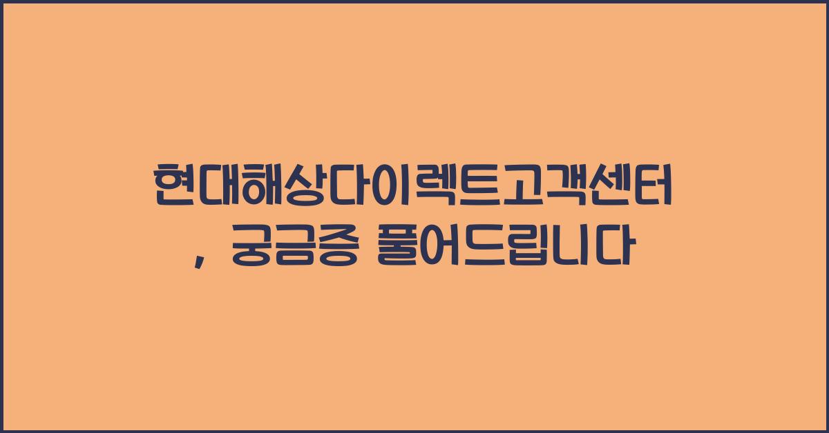 현대해상다이렉트고객센터