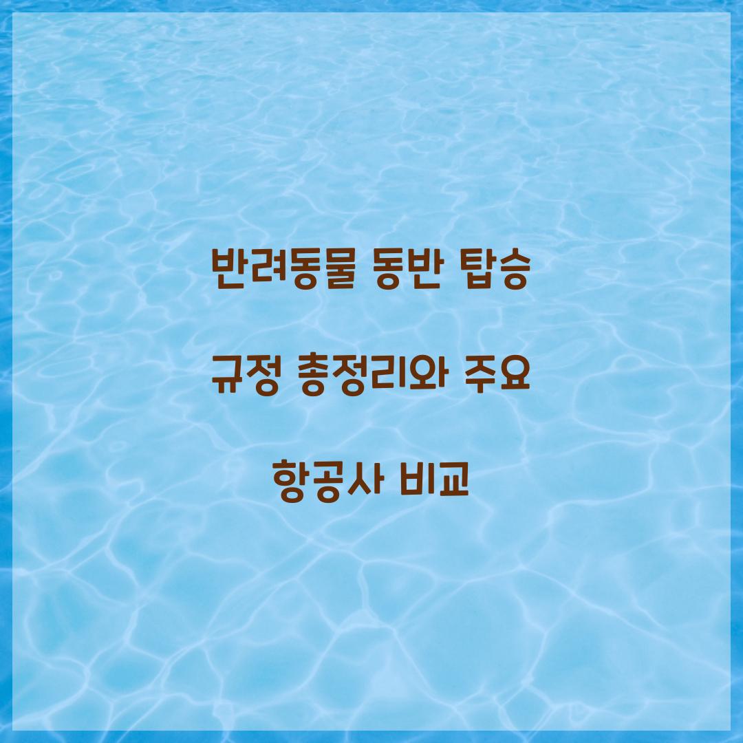 반려동물 동반 탑승 규정