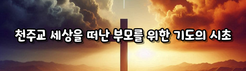천주교 세상을 떠난 부모를 위한 기도