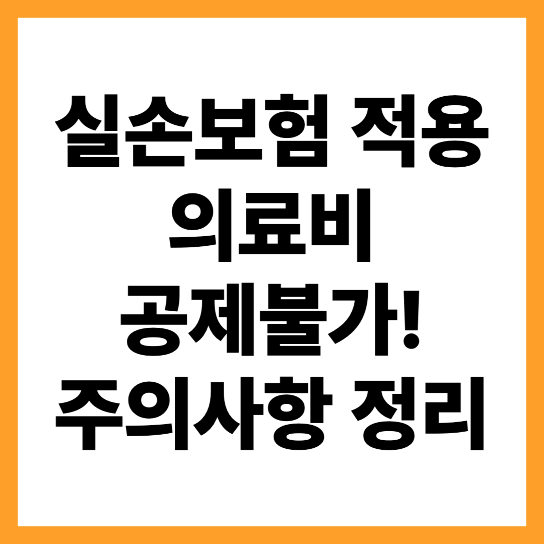 실손보험금 받은 의료비, 공제 받으면 안 되는 이유