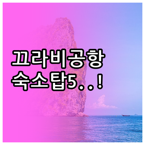 태국 끄라비 공항 근처 숙소 5곳 위..