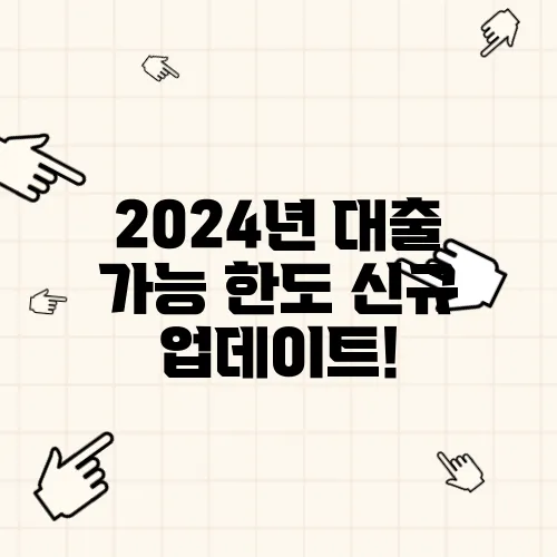 2024년 대출 가능 한도 신규 업데이트!