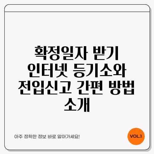 확정일자 받기 인터넷 등기소와 전입신고 간편 방법 소개