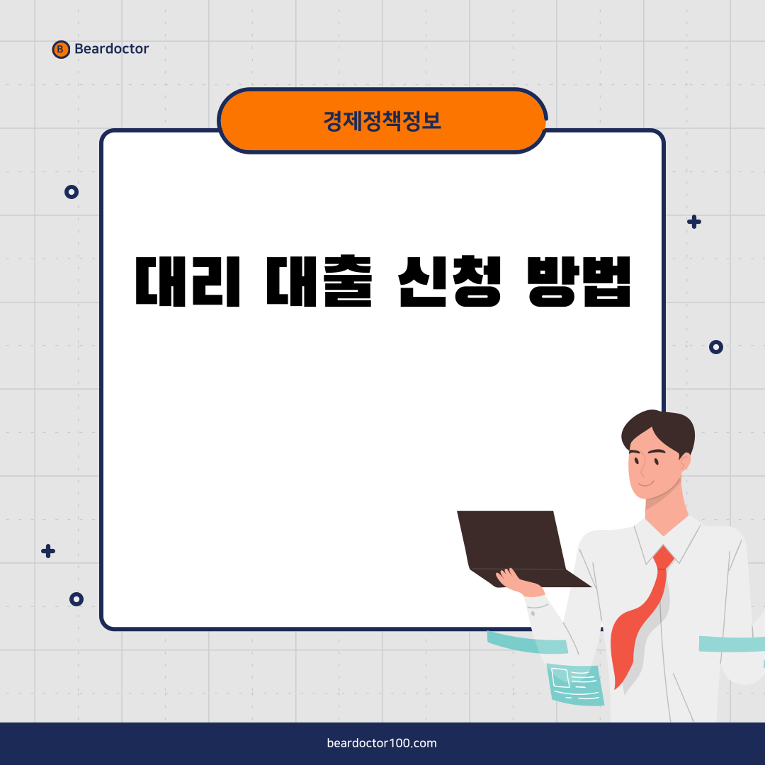 대리 대출 신청 방법