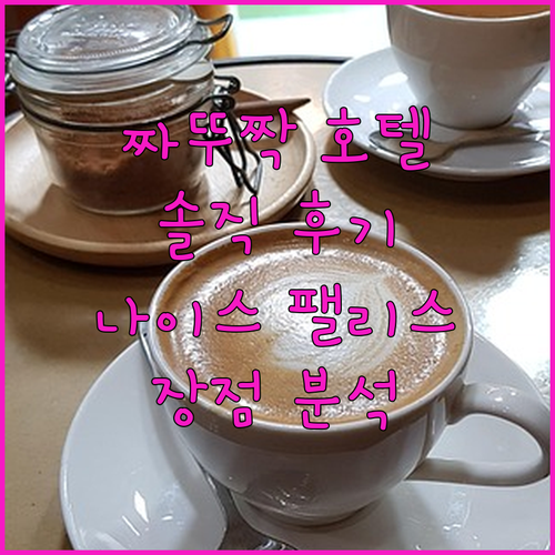 짜뚜짝 시장 인근 나이스 팰리스 호텔..