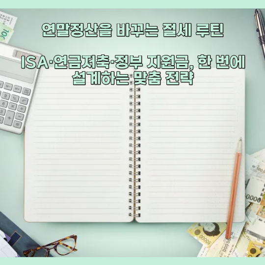 연말정산 절세 루틴