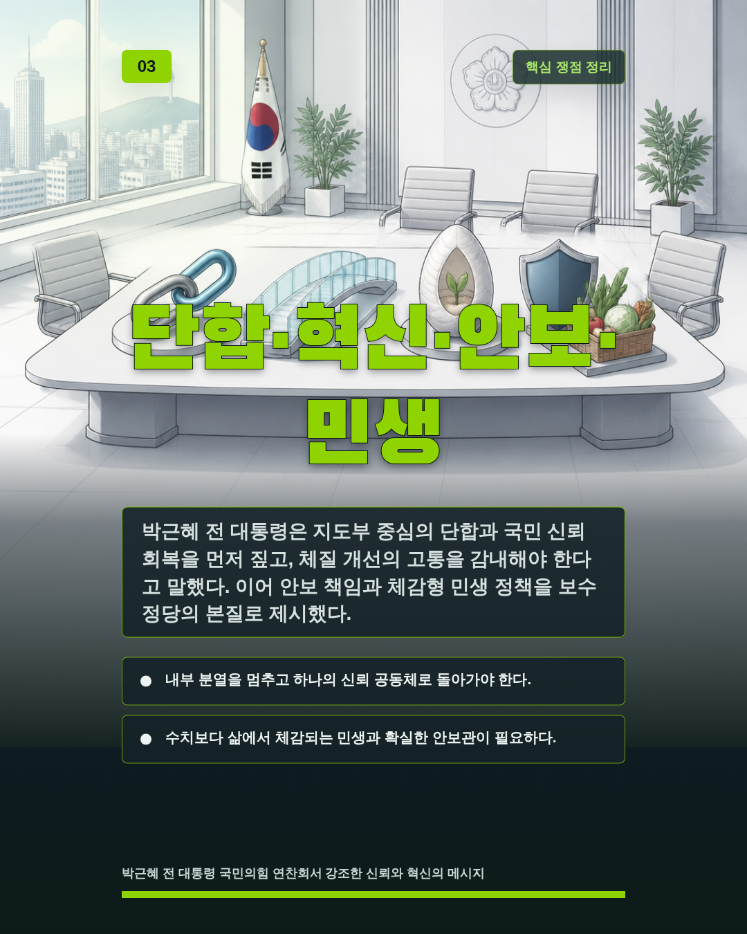 단합·혁신·안보·민생