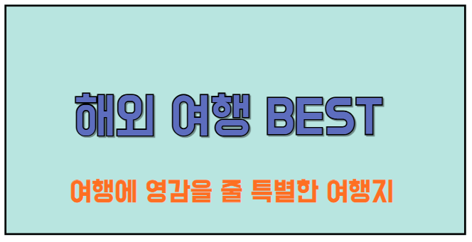 해외 여행 BEST 5