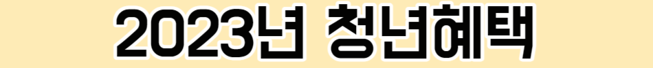 2023년 놓치면 안 될 청년혜택들