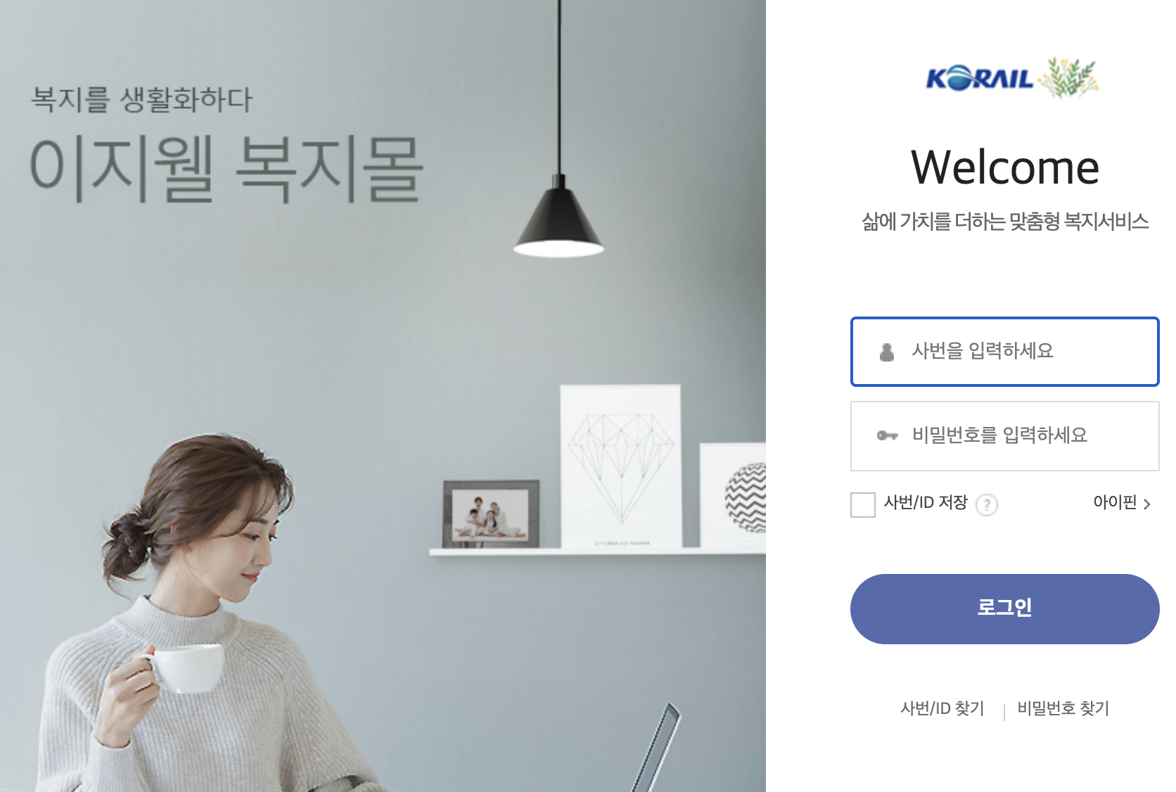 코레일이지웰 복지후생관