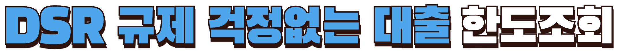 DSR 규제 걱정 없는 대출 한도조회