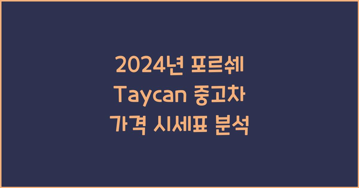 포르쉐 Taycan 중고차 가격 시세표
