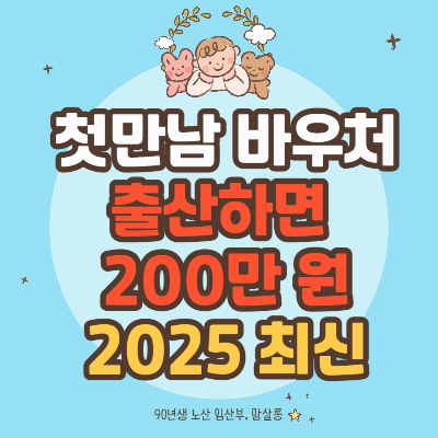 출산하면 200만 원💕첫만남 바우처