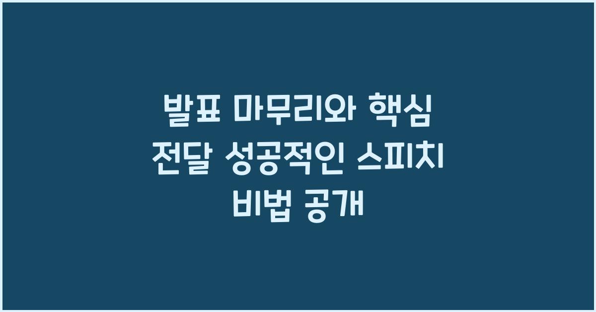 발표 마무리, 핵심 전달