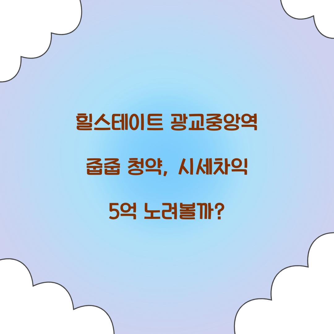 힐스테이트 광교중앙역 줍줍 청약