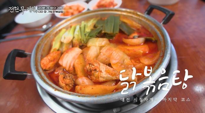 전현무계획4-닭볶음탕